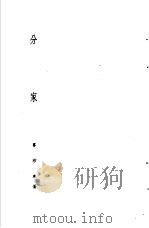 诺贝尔文学奖全集  23  分家（1981 PDF版）