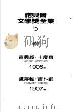 诺贝尔文学奖全集  5  卡度齐诗集（1981 PDF版）
