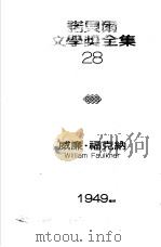诺贝尔文学奖全集  28  熊（1981 PDF版）