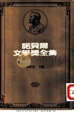 诺贝尔文学奖全集  34  异乡人（1981 PDF版）