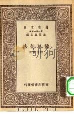 万有文库第一集一千种种草花法（ PDF版）