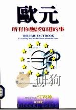 欧元：所有你应该知道的事（1999 PDF版）