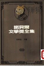 诺贝尔文学奖全集  9  约翰·克利斯朵夫（1981 PDF版）