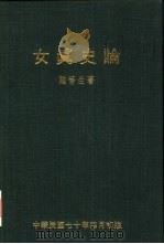 女真史论（1981 PDF版）