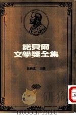 诺贝尔文学奖全集  38  不满的冬天（1981 PDF版）