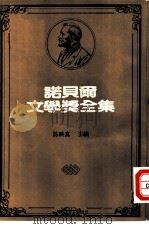 诺贝尔文学奖全集  35（1981 PDF版）