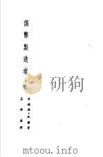 诺贝尔文学奖全集 27 伪币制造者 1981 PDF电子版封面 纪德著;孟祥森译