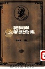 诺贝尔文学奖全集  51  一百年的孤寂（1982 PDF版）