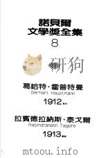 诺贝尔文学奖全集  8  织工（1981 PDF版）
