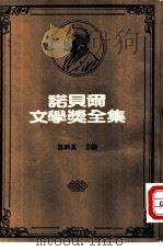 诺贝尔文学奖全集  50  伊利提斯诗选（1982 PDF版）