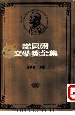 诺贝尔文学奖全集  37  邪恶的庭院（1982 PDF版）