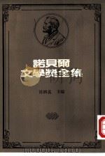 诺贝尔文学奖全集  2  罗马史（1982 PDF版）