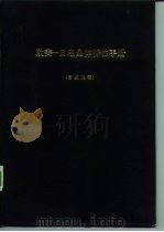 欧美-日电晶体特性手册  含互换表（1983 PDF版）