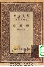 万有文库第一集一千种种梨法（1930 PDF版）
