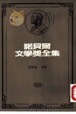 诺贝尔文学奖全集  雷涅·苏利·普鲁东，佛烈德力·米斯特拉尔  以撒·辛格  奥德修·伊利提斯（1983 PDF版）