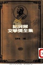 诺贝尔文学奖全集  39  呕吐（1981 PDF版）