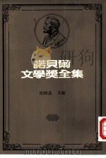 诺贝尔文学奖全集  20  富赛特世家（1981 PDF版）