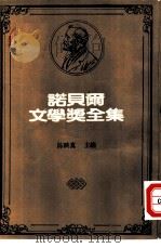 诺贝尔文学奖全集  47  马丁逊诗选（1982 PDF版）
