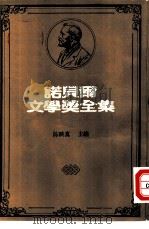 诺贝尔文学奖全集  36  佩斯诗集（1981 PDF版）