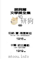 诺贝尔文学奖全集  10  海登斯坦诗选（1982 PDF版）