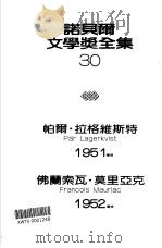诺贝尔文学奖全集  30  巴拉巴（1981 PDF版）