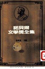 诺贝尔文学奖全集  41  订婚记（1983 PDF版）