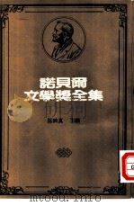 诺贝尔文学奖全集  47  孟德雷诗选（1982 PDF版）
