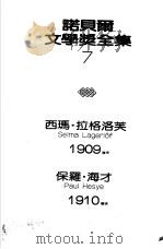 诺贝尔文学奖全集  7  尼尔斯的奇遇（1982 PDF版）