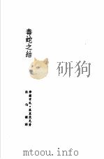 诺贝尔文学奖全集  30  毒蛇之结（1981 PDF版）