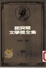 诺贝尔文学奖全集  29  西洋哲学史（1982 PDF版）