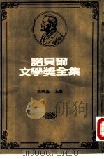 诺贝尔文学奖全集  31（1983 PDF版）