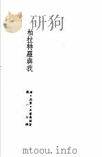 诺贝尔文学奖全集 27 柏拉特罗与我 希蒙聂兹诗选 1983 PDF电子版封面 希蒙聂兹著;傅一石译
