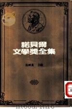 诺贝尔文学奖全集  43  雪国（1981 PDF版）
