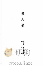 诺贝尔文学奖全集 6 侵入者、盲人、七公主、青岛 1982 PDF电子版封面 梅特灵克著;钟文,徐文彬等译