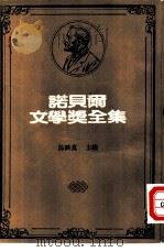诺贝尔文学奖全集  32  老人与海（1981 PDF版）