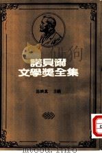 诺贝尔文学奖全集  49  庄园（1982 PDF版）