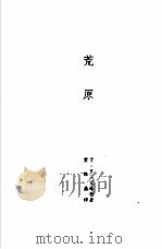 诺贝尔文学奖全集  24  荒原  焚毁的诺墩  空洞的人  普鲁弗洛克的情歌（1983 PDF版）