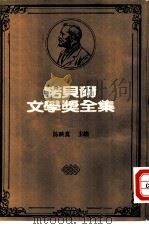 诺贝尔文学奖全集  41  沙克丝诗选（1983 PDF版）