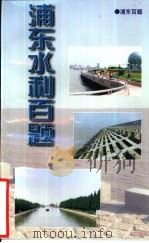 浦东百题 浦东水利百题 1999 PDF电子版封面 陈少能,顾炳权主编