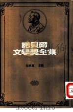 诺贝尔文学奖全集  42  总统先生（1981 PDF版）