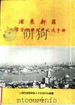 浦东新区人事管理与人才交流手册（1993 PDF版）