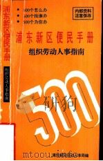 浦东新区便民手册  组织劳动人事指南（ PDF版）