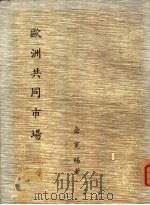 欧洲共同市场（1968 PDF版）