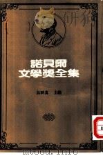 诺贝尔文学奖全集  48  亚历山卓诗选（1983 PDF版）