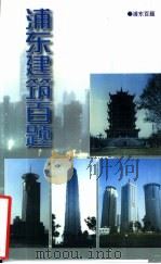 浦东百题  浦东建筑百题（1999 PDF版）