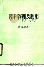 期刊管理及利用（1983 PDF版）