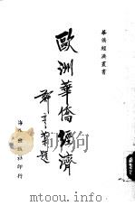 欧洲华侨经济（1956 PDF版）