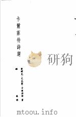 诺贝尔文学奖全集  19  卡尔菲特诗选（1983 PDF版）