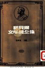 诺贝尔文学奖全集  33  独立之子（1983 PDF版）
