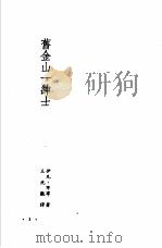 诺贝尔文学奖全集  21  旧金山一绅士（1982 PDF版）